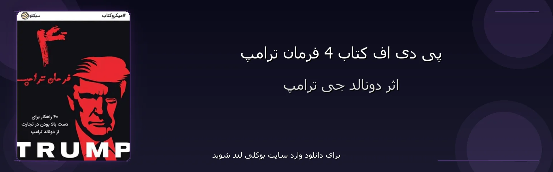 4 فرمان ترامپ - بنر - فایل استور
